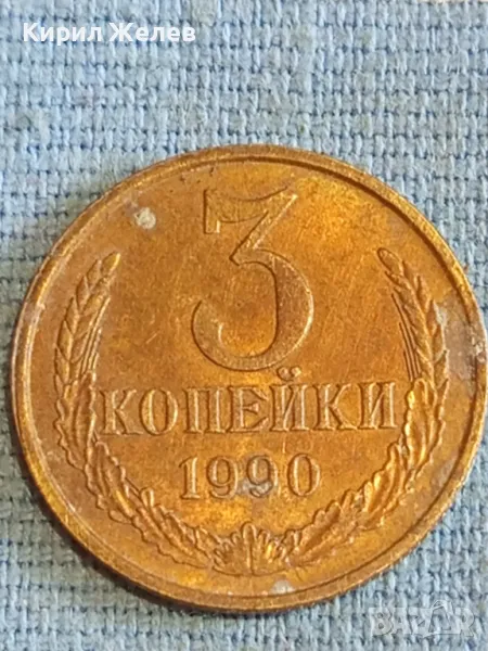 Стара монета 3 копейки 1990г. СССР рядка за КОЛЕКЦИЯ ДЕКОРАЦИЯ 14653, снимка 1