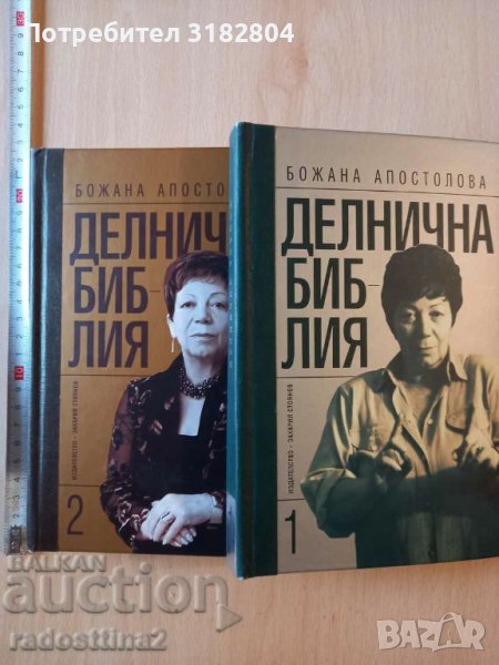 Делнична библия том 1 и 2 Божана Апостолова, снимка 1