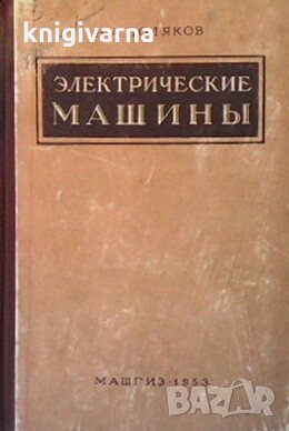 Электрические машины Н. А. Поляков, снимка 1
