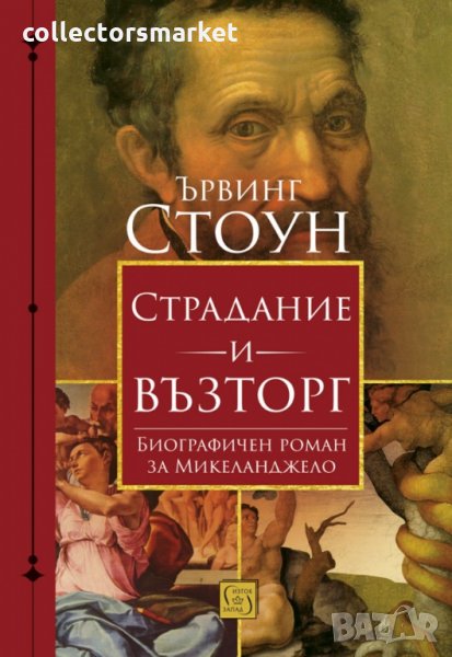 Страдание и възторг + книга ПОДАРЪК, снимка 1