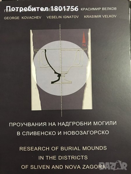 Проучвания на надгробни могили в Сливенско и Новозагорско, снимка 1