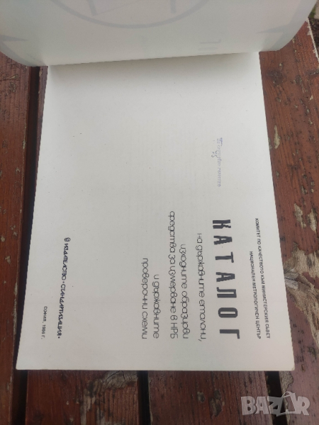 продавам книга "Каталог на държавните еталони НРБ, снимка 1