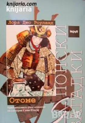 Японски загадки: Отоме, снимка 1