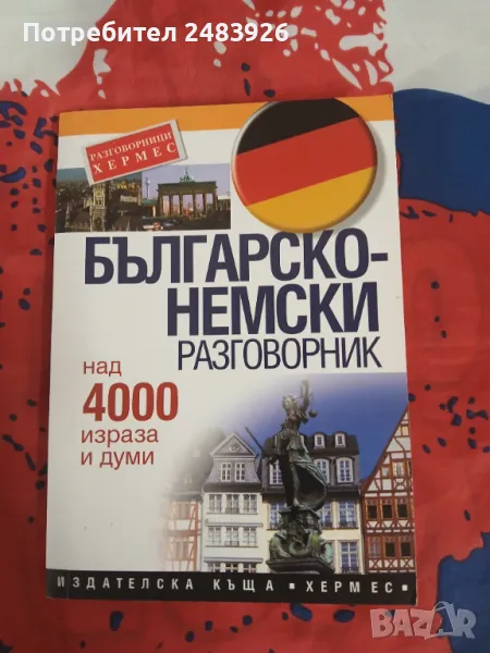 Българско-немски разговорник  Над 4000 израза и думи., снимка 1