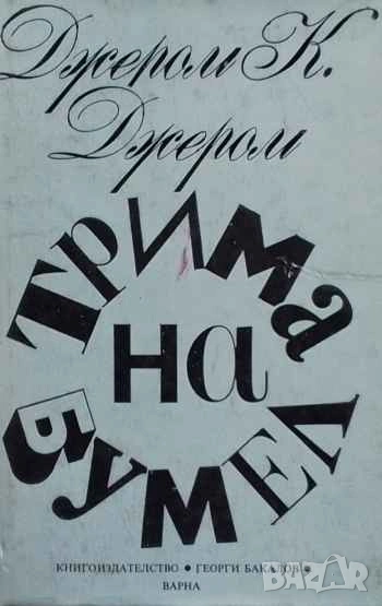 Трима на бумел Джеръм К. Джеръм, снимка 1