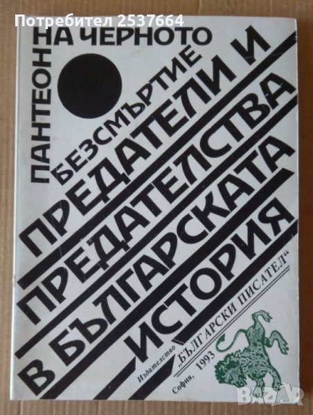 Предатели и предателства в българската история  Тончо Жечев, снимка 1