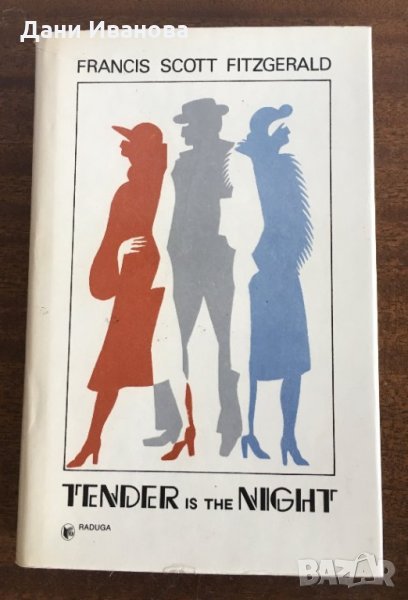 Tender Is The Night – Francis Scott Fitzgerald, снимка 1
