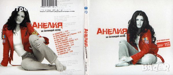  Анелия ‎– Не Поглеждай Назад , снимка 1