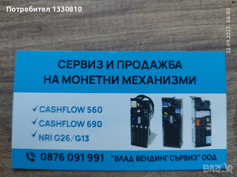 Сервиз,продажба на монетни механизми. , снимка 1