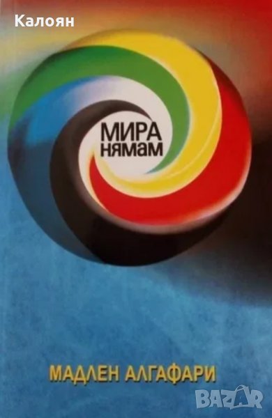 Мадлен Алгафари - Мира нямам (2003), снимка 1