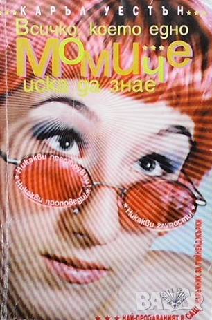 Всичко, което едно момиче иска да знае Каръл Уестън, снимка 1