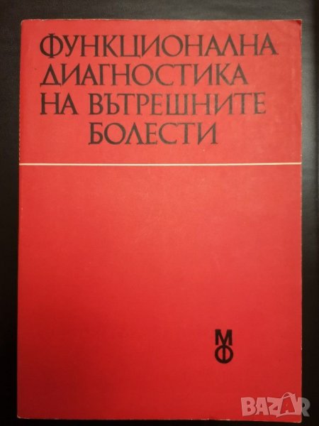 Функционална диагностика на вътрешните болести, снимка 1