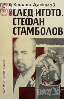 След игото. Стефан Стамболов Христо Даскалов, снимка 1