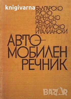 Автомобилен речник Н. Ницов, снимка 1