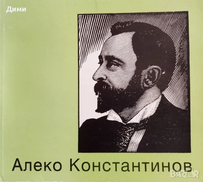 Книга Луксозен албум,,Алеко Константинов,,Отличен, снимка 1