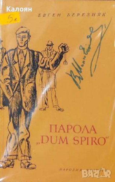 Евген Березняк - Парола "Dum Spiro" (1974), снимка 1