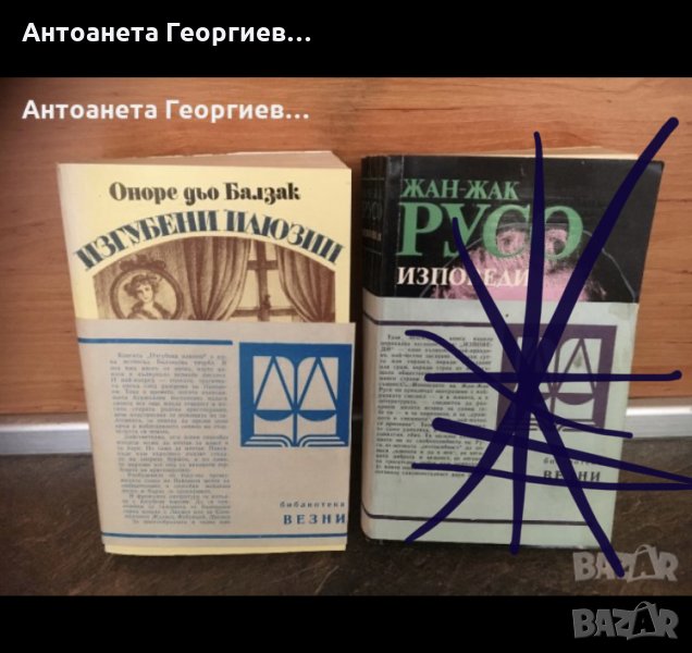 Два романа, всеки 4 лв.- Оноре дьо Балзак, Жан Жак Русо, снимка 1