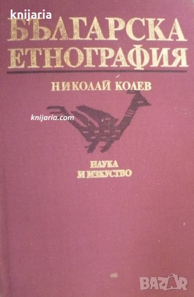Българска етнография, снимка 1