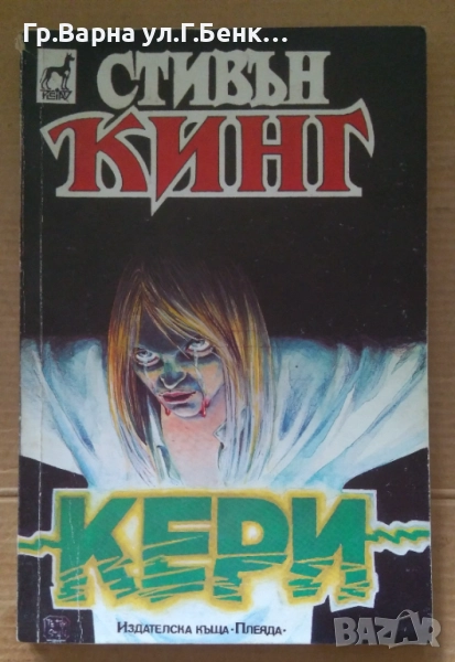 Кери  Стивън Кинг 6лв, снимка 1