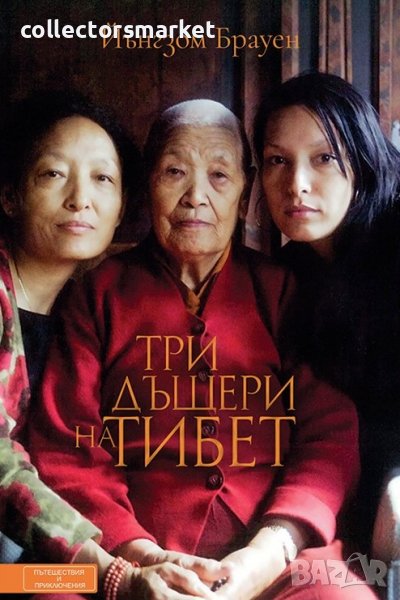 Три дъщери на Тибет, снимка 1