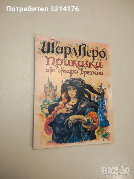 Приказки от стари времена - Шарл Перо, снимка 1
