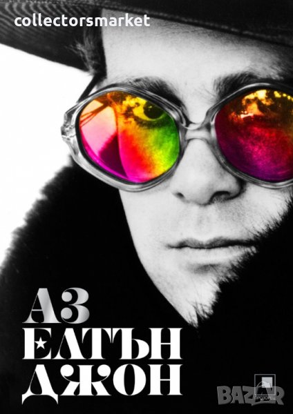 Аз Елтън Джон, снимка 1