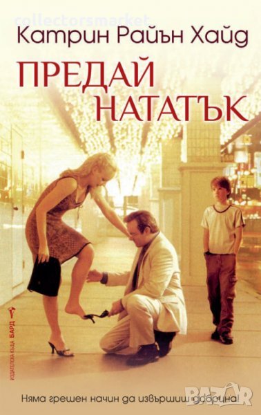 Предай нататък, снимка 1