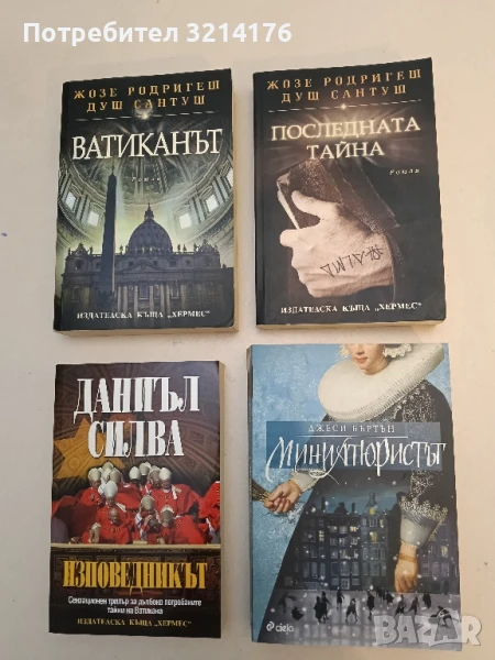 Последната тайна - Жозе Родригеш душ Сантуш, снимка 1