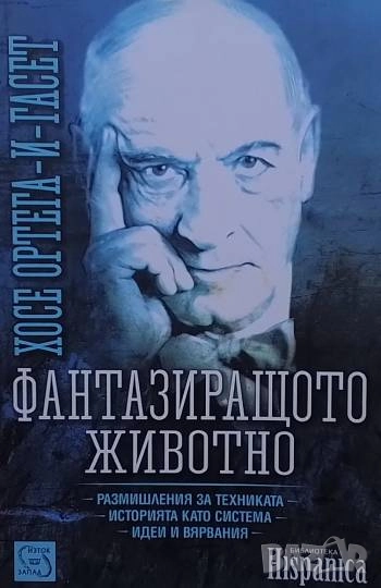 Фантазиращото животно Хосе Ортега-и-Гасет, снимка 1