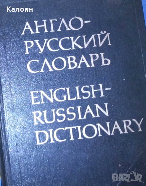 В.К.Мюллер (1981) - Англо-руский словарь (53 000думи), снимка 1