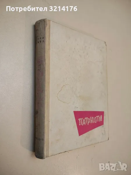 Патриоти - Георги Йовков, снимка 1