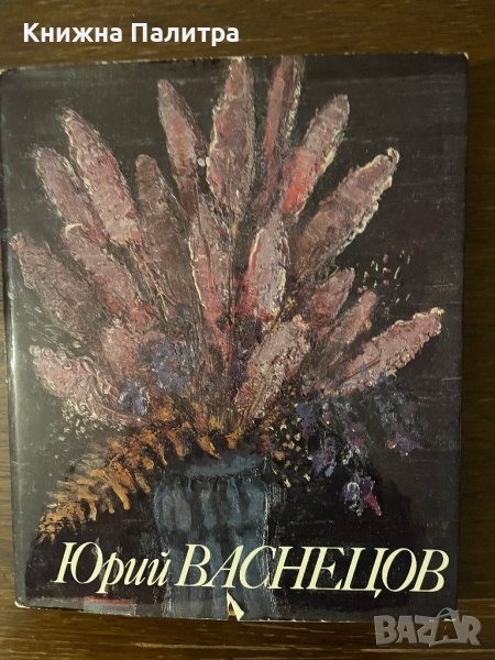 Юрий Васнецов, албум / Г.М. и Е.Ю.Васнецовы, Аврора 1984, снимка 1