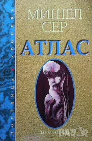 Атлас Мишел Сер, снимка 1