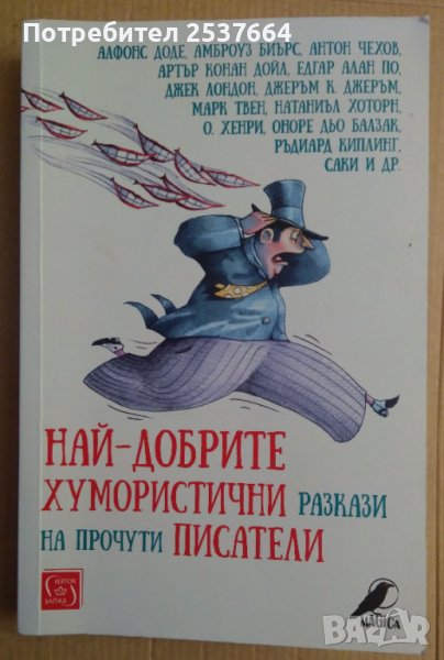 Най-добрите хумористични разкази на прочути писатели, снимка 1