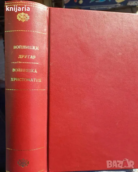 Войнишки другар. Войнишка христоматия, снимка 1