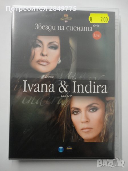 ДВД Ивана и Индира, снимка 1