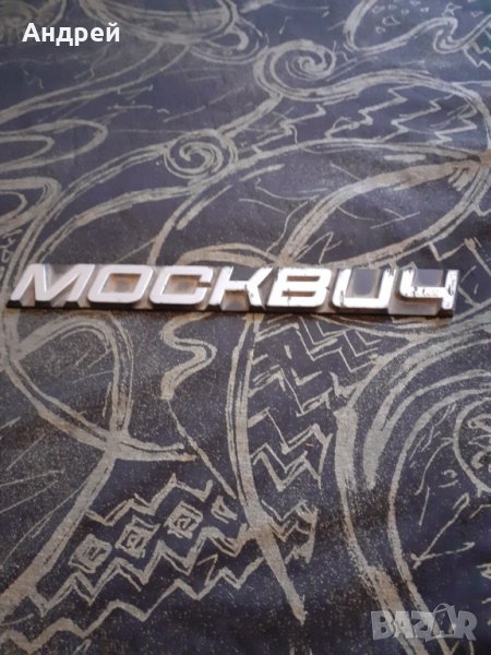 Стара емблема Москвич #2, снимка 1