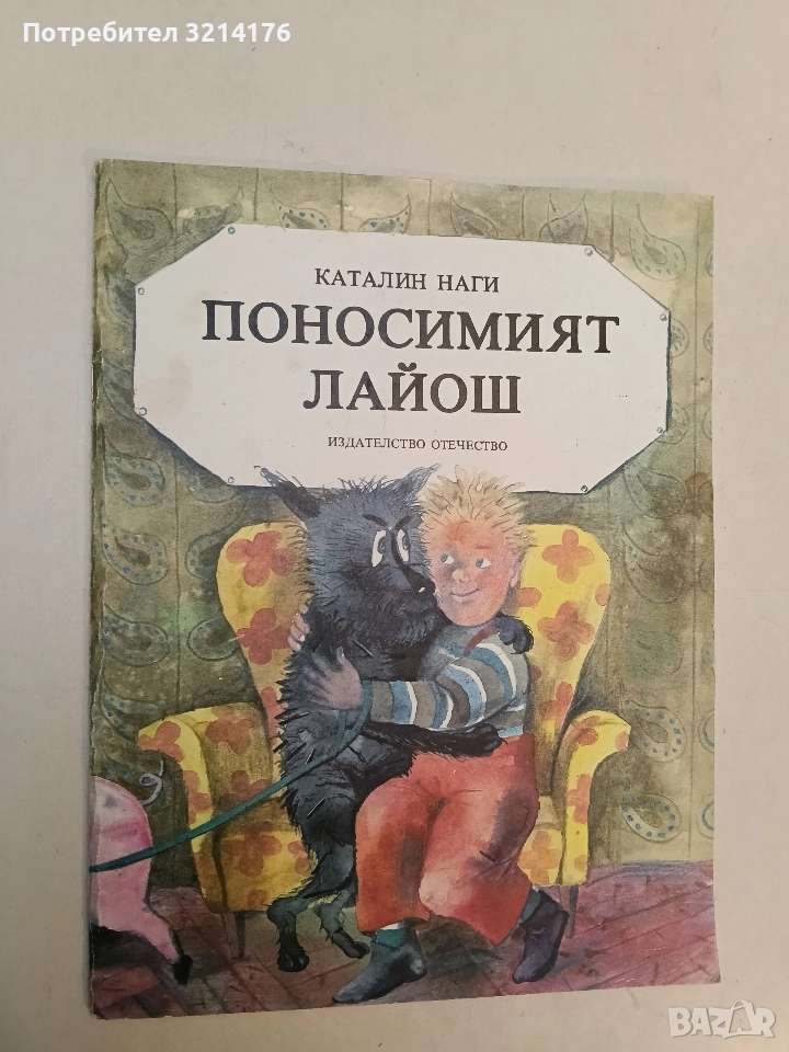 Поносимият Лайош - Каталин Наги, снимка 1