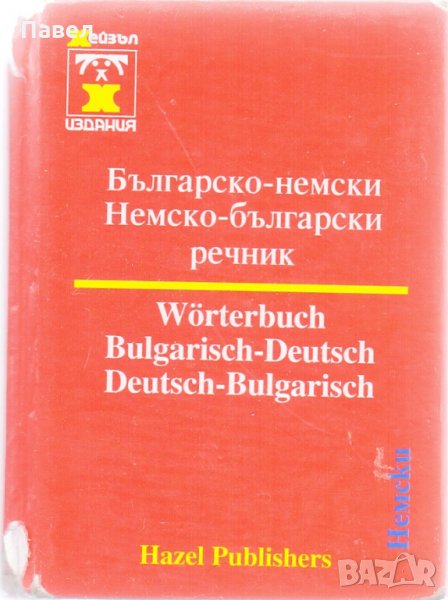 Българско-немски речник, снимка 1