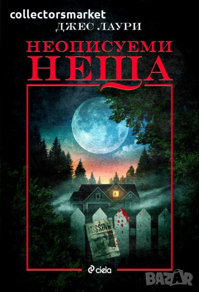 Неописуеми неща, снимка 1