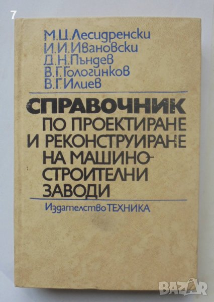 Книга Справочник по проектиране и реконструиране на машиностроителни заводи - М. Лесидренски 1976 г., снимка 1