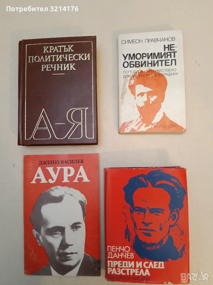 Преди и след разстрела - Пенчо Данчев, снимка 1