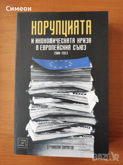 Корупцията и икономическата криза в Европейския съюз 2008-2013 -  Д-р Николай Скарлатов, снимка 1