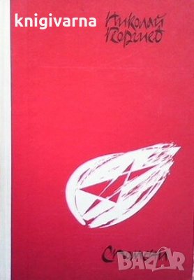 Борбата се водеше навсякъде Николай Георгиев, снимка 1