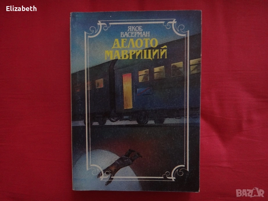 Делото Мавриций - Якоб Васерман, снимка 1