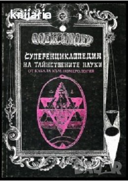 Суперенциклопедия на тайнствените науки том 5: Нетрадиционна астрология, снимка 1