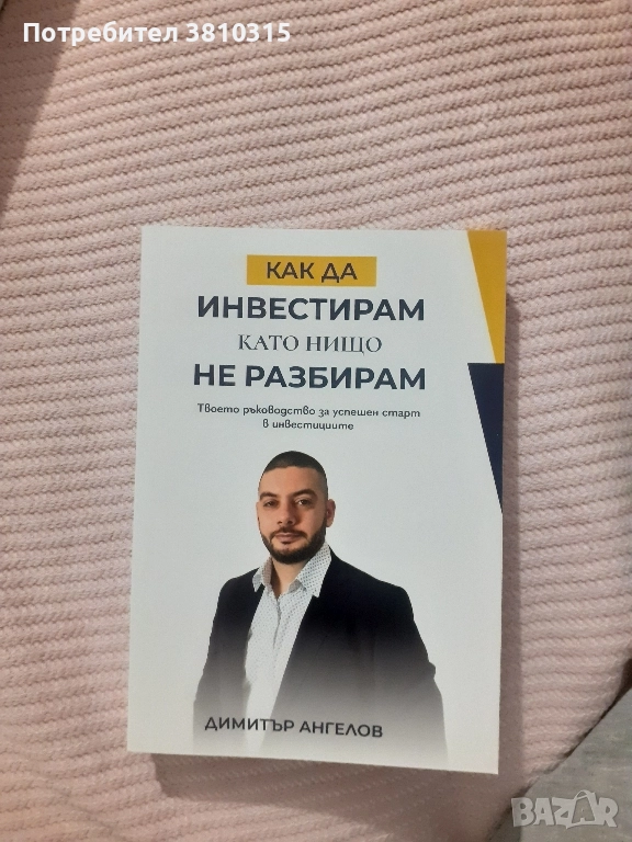 как да инвестирам като нищо не разбирам, снимка 1
