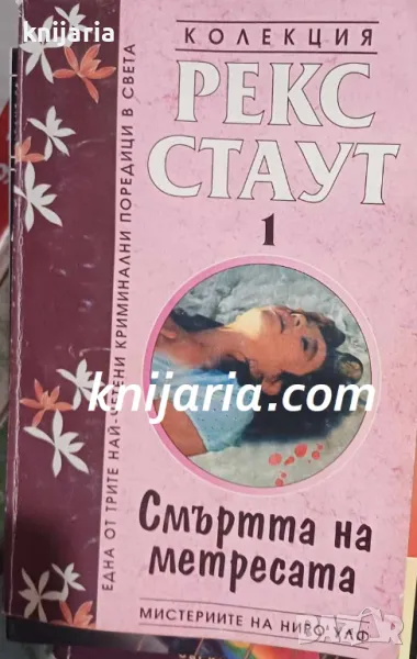 Мистериите на Ниро Улф номер 1: Смъртта на метресата, снимка 1