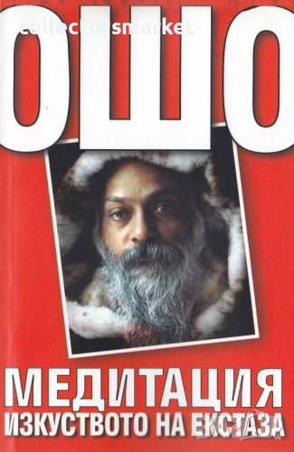 Медитация - изкуството на екстаза, снимка 1