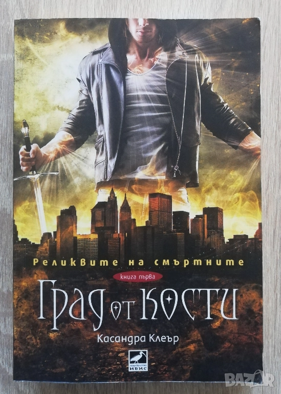 Реликвите на смъртните, книга първа: Град от кости, Касандра Клеър, снимка 1